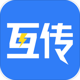 互传换机克隆最新版