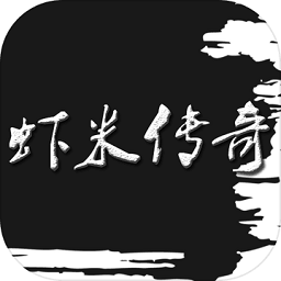 虾米传说文字版