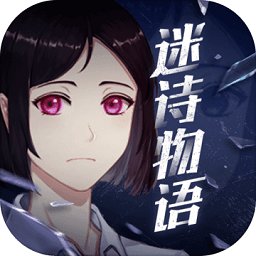 迷诗物语测试版