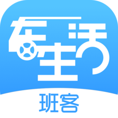 班客车生活官方版