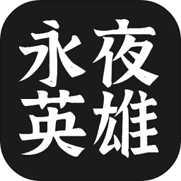 永夜英雄正式版