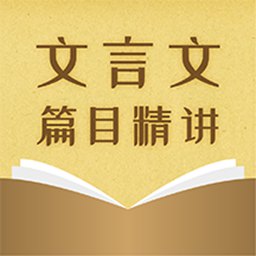 中考文言文精讲app