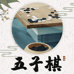 五子棋教程大全app