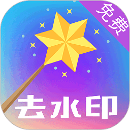 一键视频去水印免费软件