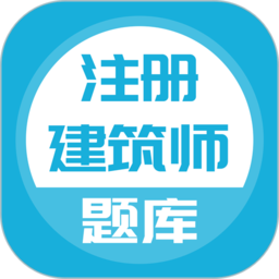 注册建筑师2022