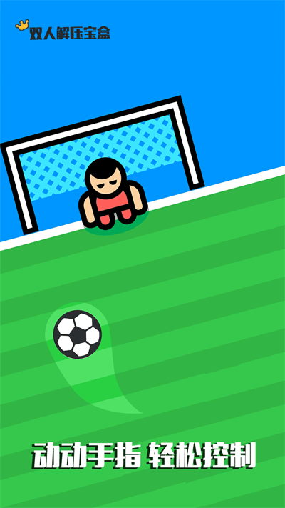 双人解压宝盒下载安装手机版