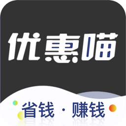 优惠喵省钱助手