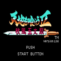 吞食天地2秋风五仗原无限信版