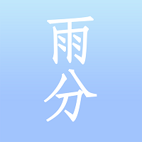 雨分客户端
