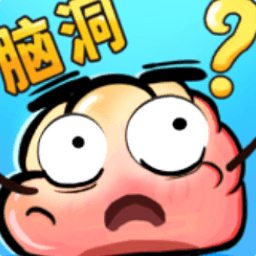 最强脑洞秀游戏