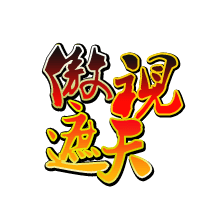 9377傲视遮天手机版