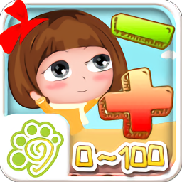 贝贝学习数学加减法内测版