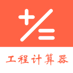 建工程计算器手机版