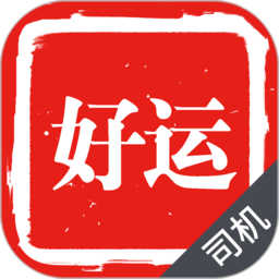 好运出行司机端app