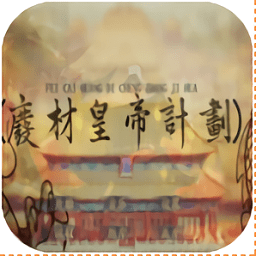 废柴皇帝计划最新版本