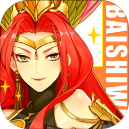 百世文华录手游官方版