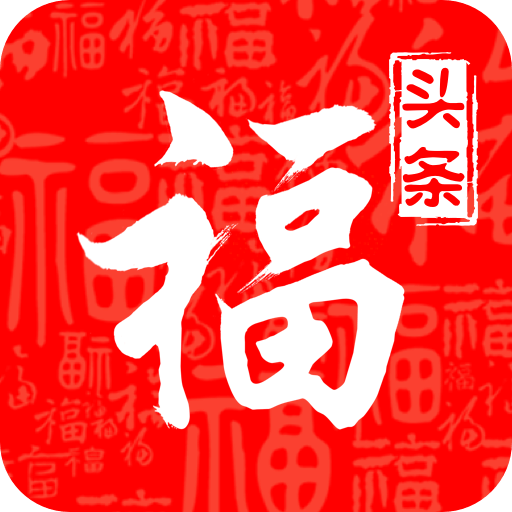 福头条app官方版