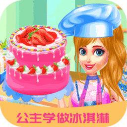 公主学做冰淇淋游戏