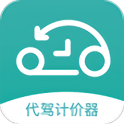 代驾计价器免费版