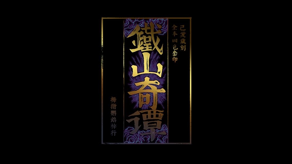 铁山奇谭游戏下载