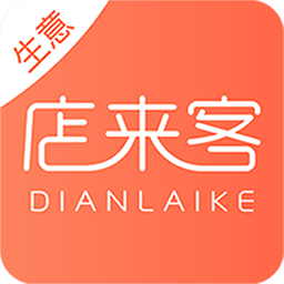 店来客生意通app官方版