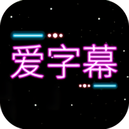 字幕添加器app