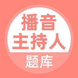 播音主持人题库app