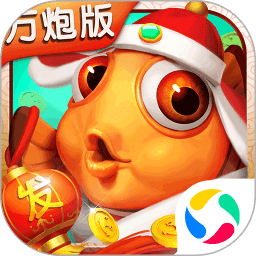 大神捕鱼万炮破解版