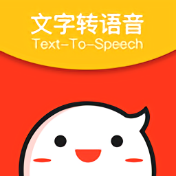 文字转语音专家免费版