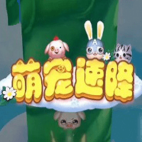 萌宠速降游戏手机版(暂未上线)