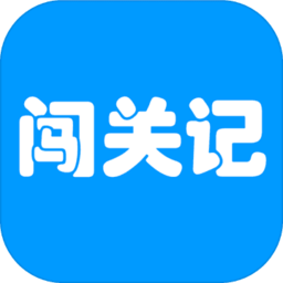 快乐闯关记最新版