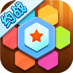 欢乐六角拼拼手游(暂未上线)