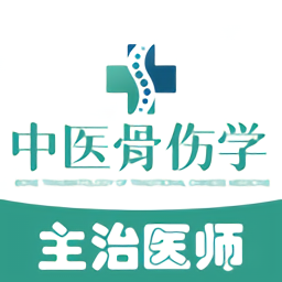 中医骨伤学主治医师题库app