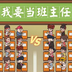 我要当班主任游戏