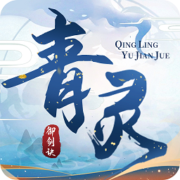 青灵御剑诀手游